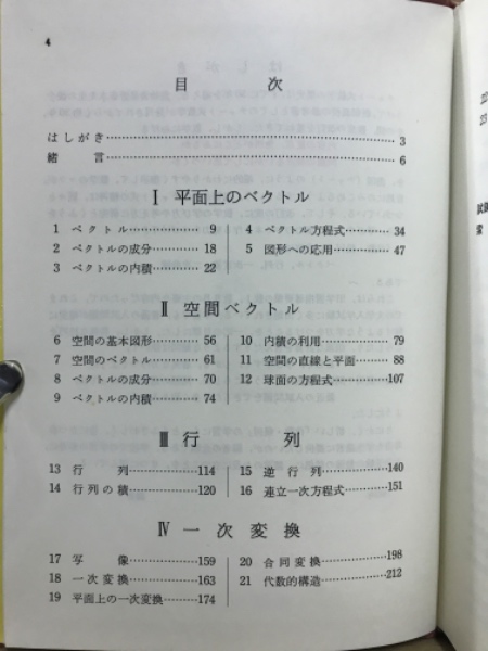 チャート式 代数・幾何(橋本純次, 数研出版編集部 編) / 古本 チャート式 代数・幾何(橋本純次, 数研出版編集部 編) / 古本