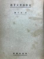 支那商業文萃選