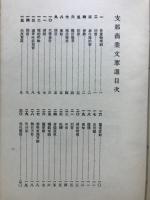 支那商業文萃選
