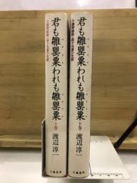 君も雛罌粟われも雛罌粟　与謝野鉄幹・晶子夫妻の生涯