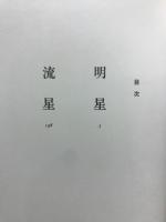 君も雛罌粟われも雛罌粟　与謝野鉄幹・晶子夫妻の生涯