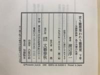 君も雛罌粟われも雛罌粟　与謝野鉄幹・晶子夫妻の生涯
