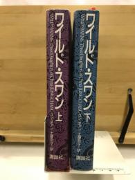 ワイルド・スワン