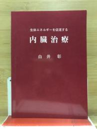 生体エネルギーを促進する内蔵治療