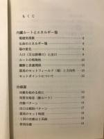 生体エネルギーを促進する内蔵治療