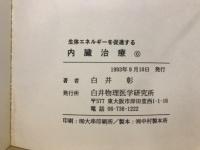 生体エネルギーを促進する内蔵治療