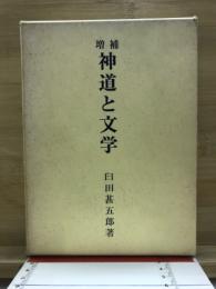 神道と文学