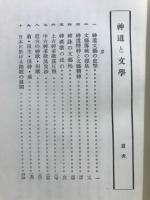 神道と文学