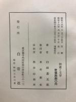 神道と文学