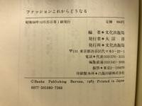 ファッションこれからどうなる