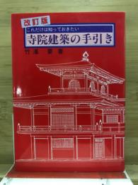 これだけは知っておきたい寺院建築の手引き