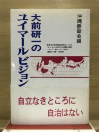 大前研一のユイマールビジョン