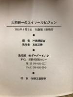 大前研一のユイマールビジョン