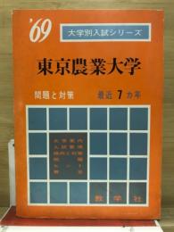 大学別入試シリーズ　東京農業大学　問題と対策　最近7カ年