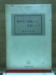 幾何学の基礎をなす仮説について