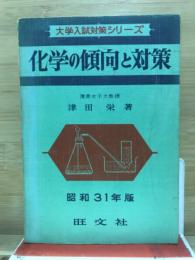 化学の傾向と対策