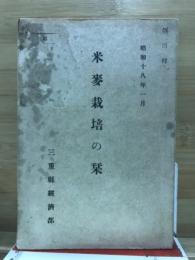 米麦栽培の栞