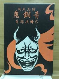 青銅鬼 : 鞍馬天狗