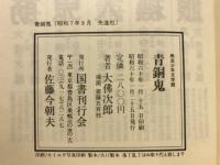 青銅鬼 : 鞍馬天狗