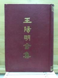 王陽明全集