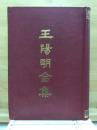 王陽明全集