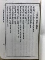 王陽明全集