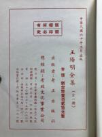 王陽明全集