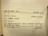 岩波講座 現代の物理学（全21巻揃）
