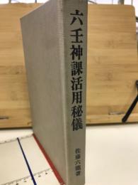 六壬神課活用秘儀