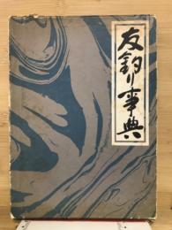 友釣り事典