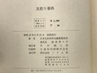友釣り事典