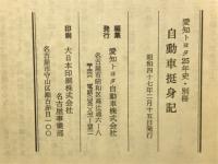 自動車挺身記　愛知トヨタ25年史別冊