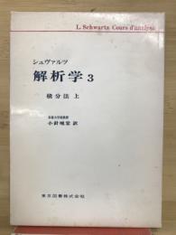 シュヴァルツ解析学３　積分法（上）
