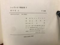 シュヴァルツ解析学３　積分法（上）
