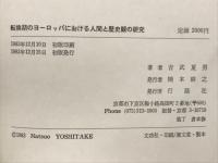 転換期のヨーロッパにおける人間と歴史観の研究
