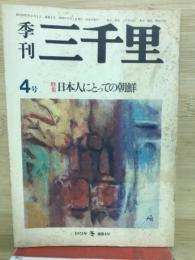 季刊三千里　4号　特集：日本人にとっての朝鮮
