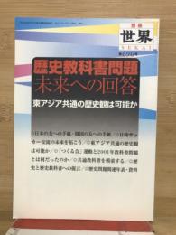 歴史教科書問題　未来への回答　東アジア共通の歴史観は可能か　別冊世界 第６９６号
