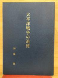 太平洋戦争の追憶
