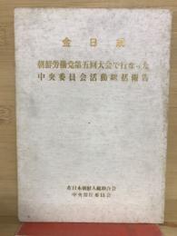 朝鮮労働党第5回大会で行なった中央委員会活動報告
