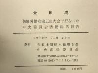 朝鮮労働党第5回大会で行なった中央委員会活動報告
