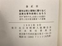 金正日　青年は党と領袖に限りなく忠実な青年前衛になろう