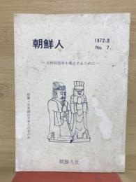 朝鮮人　大村収容所を廃止するために　