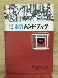 少年少女電気ハンドブック　科学の教室6年2号ふろく