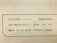 少年少女電気ハンドブック　科学の教室6年2号ふろく