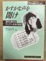 かすかな声を聞け : 海外出稼ぎのアジア人女性の証言