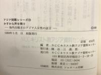 かすかな声を聞け : 海外出稼ぎのアジア人女性の証言