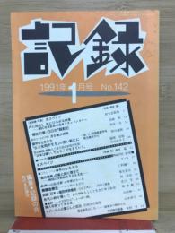 月刊誌　記録　1991年　1月号
