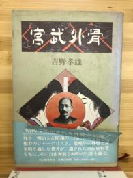 宮武外骨