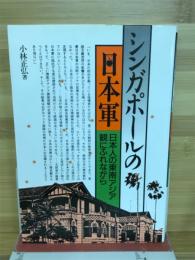 シンガポールの日本軍 : 日本人の東南アジア観にふれながら