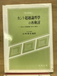 カント超越論哲学の再検討　あるいは最新版哲学案内